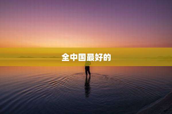 全中国最好的