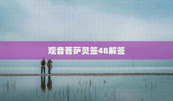 观音菩萨灵签48解签