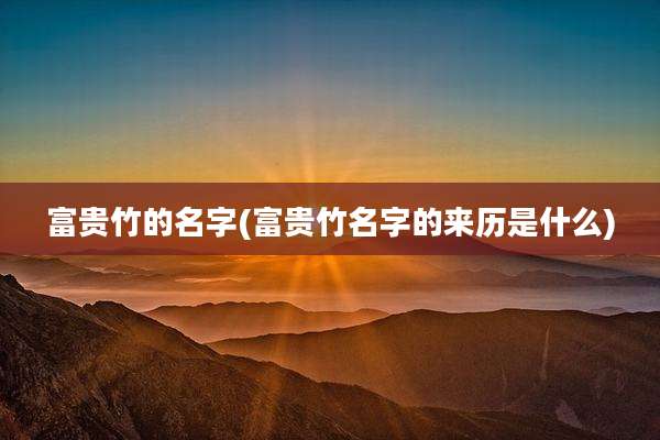富贵竹的名字(富贵竹名字的来历是什么)