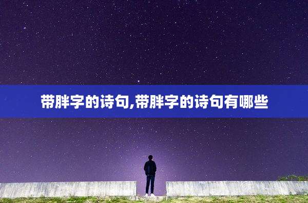 带胖字的诗句,带胖字的诗句有哪些