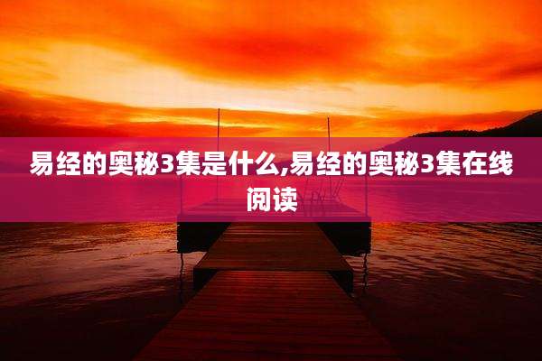 易经的奥秘3集是什么,易经的奥秘3集在线阅读