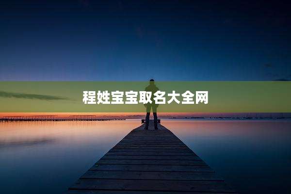 程姓宝宝取名大全网