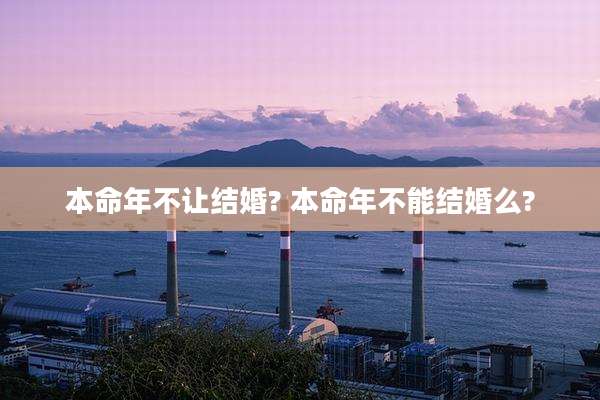 本命年不让结婚? 本命年不能结婚么?
