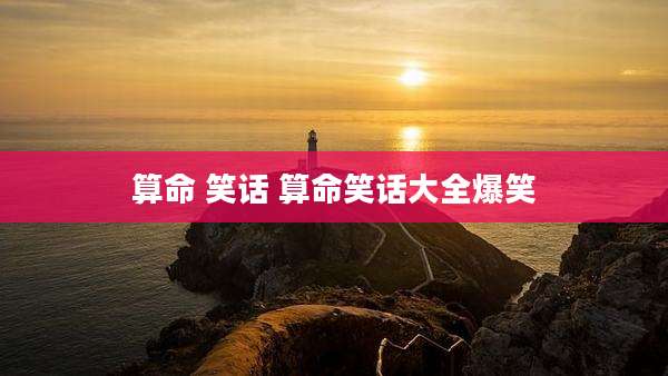 算命 笑话 算命笑话大全爆笑