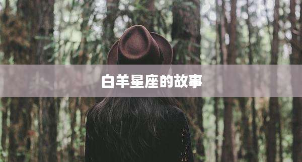 白羊星座的故事