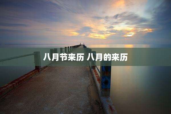 八月节来历 八月的来历