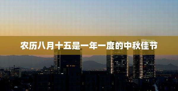 农历八月十五是一年一度的中秋佳节