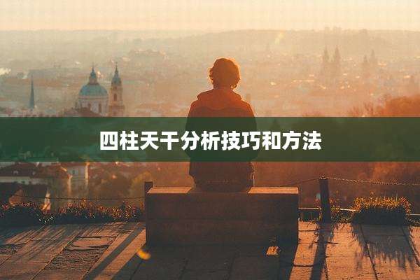 四柱天干分析技巧和方法