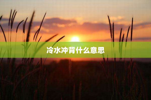 冷水冲背什么意思