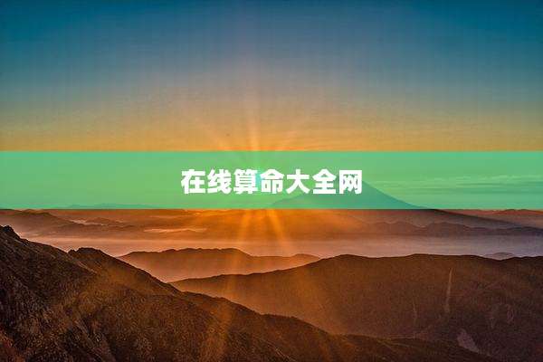 在线算命大全网