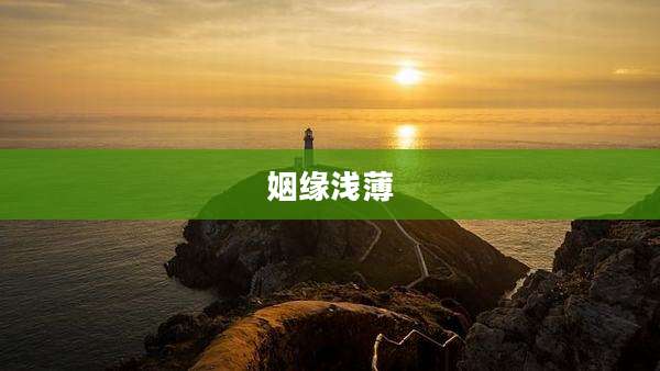 姻缘浅薄