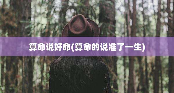 算命说好命(算命的说准了一生)