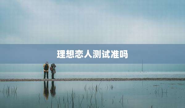 理想恋人测试准吗