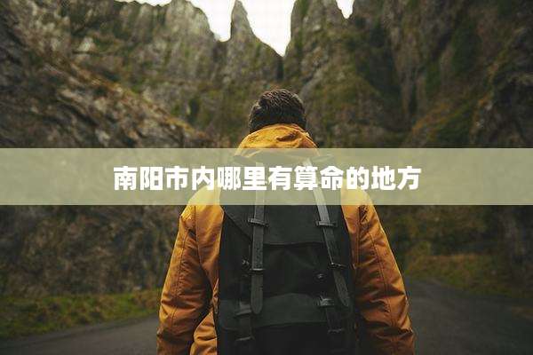 南阳市内哪里有算命的地方