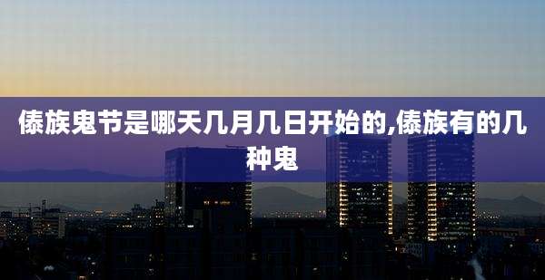 傣族鬼节是哪天几月几日开始的,傣族有的几种鬼