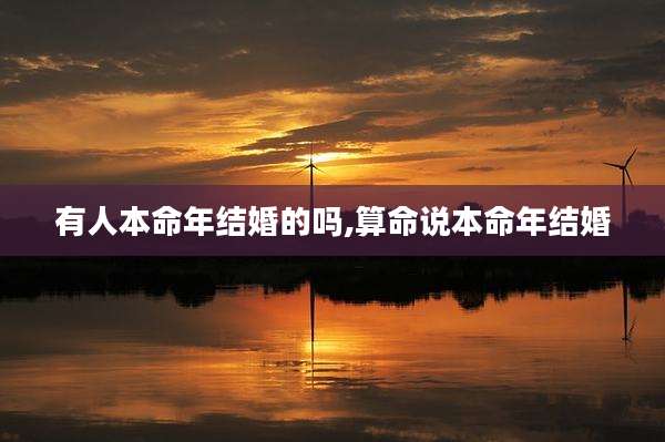 有人本命年结婚的吗,算命说本命年结婚