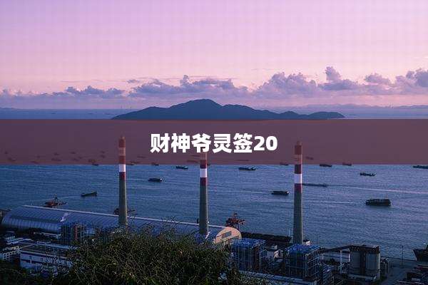 财神爷灵签20