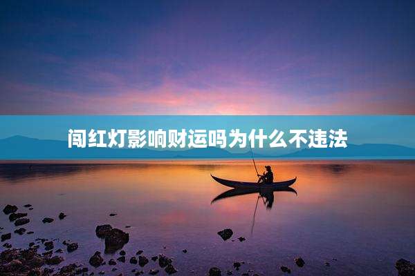 闯红灯影响财运吗为什么不违法