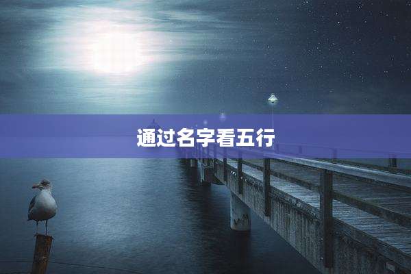 通过名字看五行