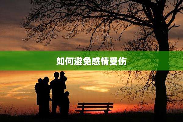 如何避免感情受伤