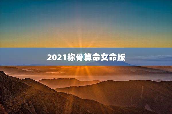 2021称骨算命女命版