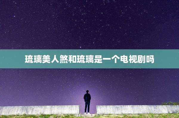 琉璃美人煞和琉璃是一个电视剧吗