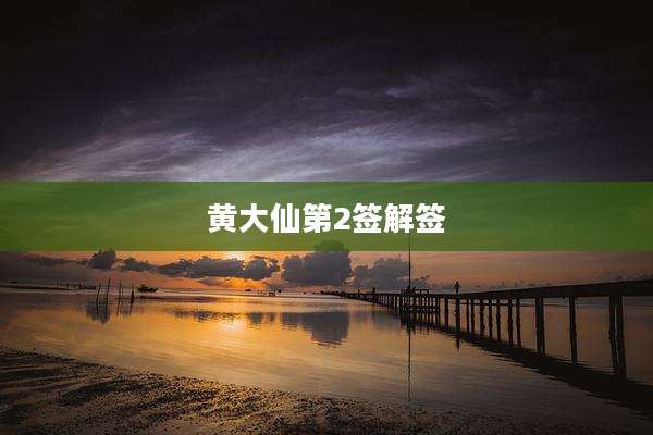 黄大仙第2签解签