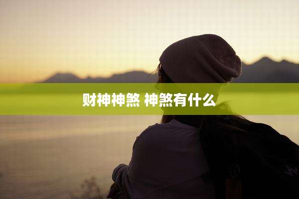 财神神煞 神煞有什么