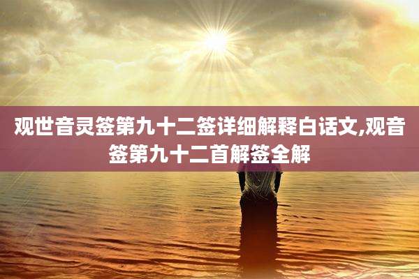 观世音灵签第九十二签详细解释白话文,观音签第九十二首解签全解