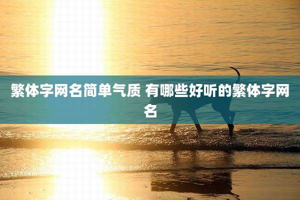 繁体字网名简单气质 有哪些好听的繁体字网名