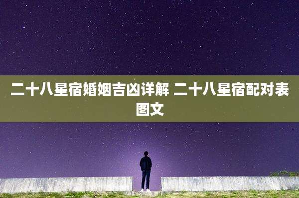 二十八星宿婚姻吉凶详解 二十八星宿配对表图文