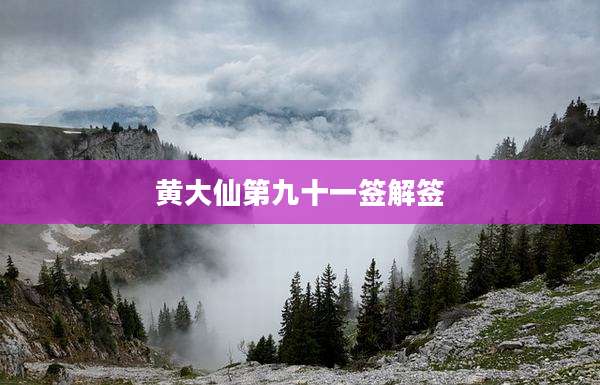 黄大仙第九十一签解签