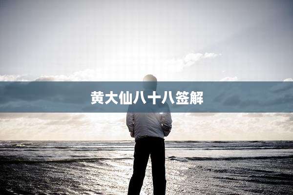 黄大仙八十八签解
