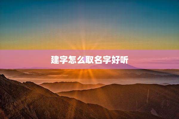 建字怎么取名字好听