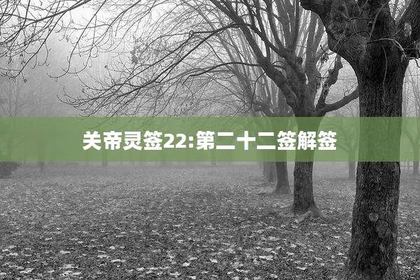 关帝灵签22:第二十二签解签