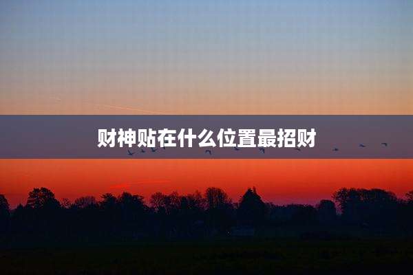 财神贴在什么位置最招财