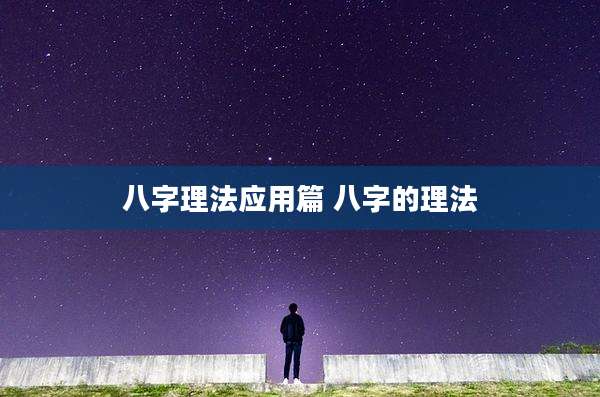 八字理法应用篇 八字的理法