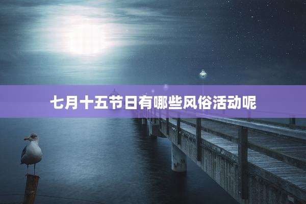 七月十五节日有哪些风俗活动呢