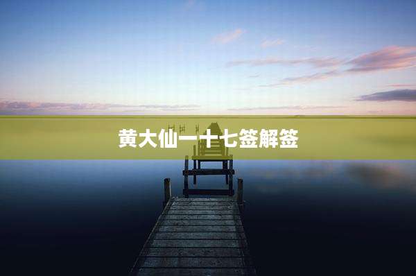 黄大仙一十七签解签