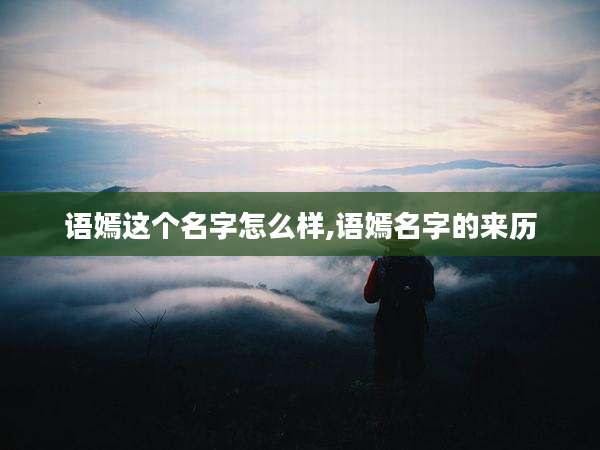 语嫣这个名字怎么样,语嫣名字的来历