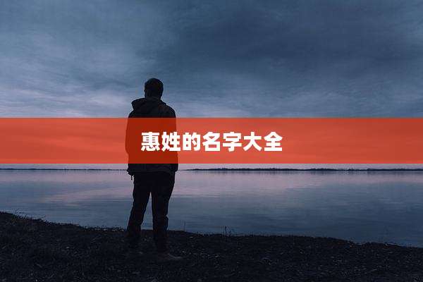 惠姓的名字大全