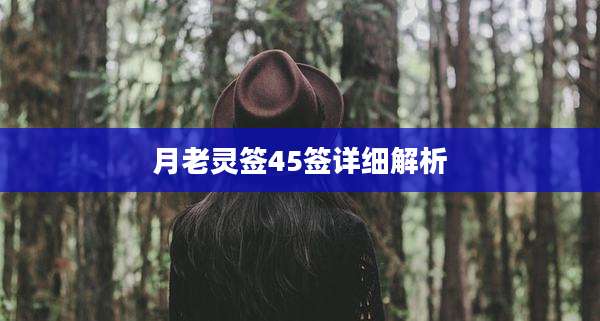 月老灵签45签详细解析