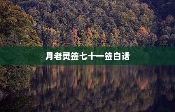 月老灵签七十一签白话