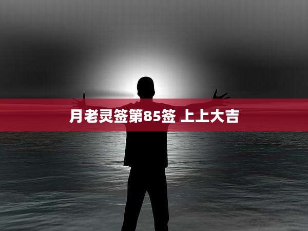 月老灵签第85签 上上大吉