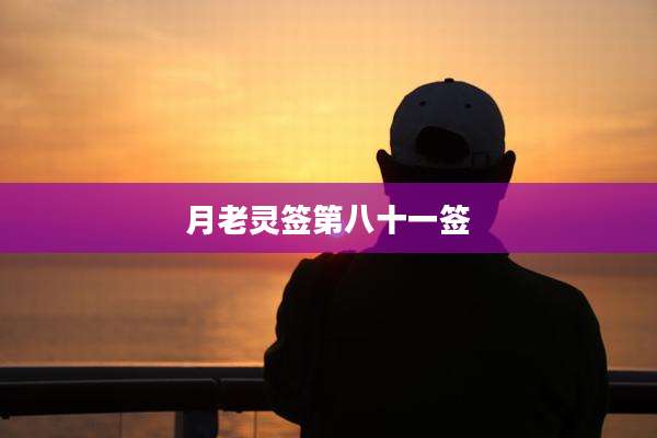 月老灵签第八十一签