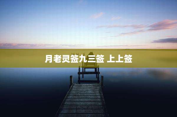 月老灵签九三签 上上签