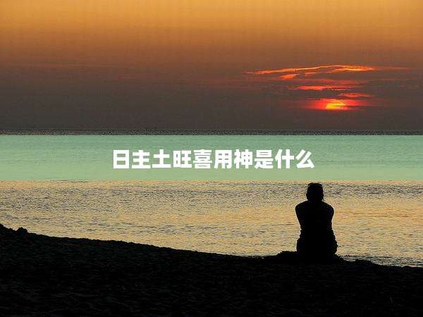 日主土旺喜用神是什么