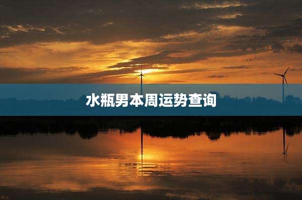 水瓶男本周运势查询