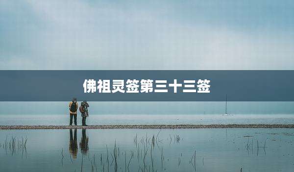 佛祖灵签第三十三签