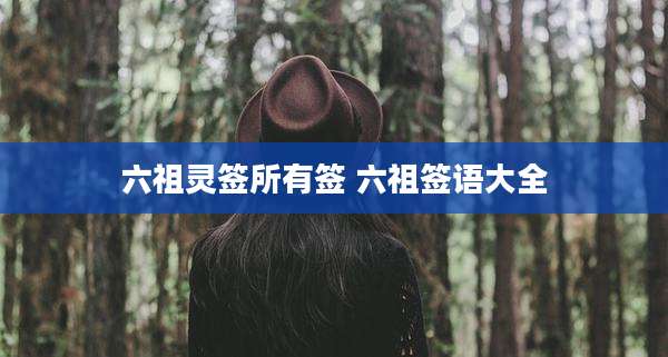 六祖灵签所有签 六祖签语大全